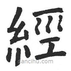 颜真卿写的楷书经