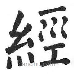 颜真卿写的楷书经