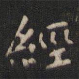 颜真卿写的楷书经