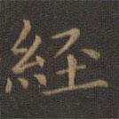 王羲之写的楷书经