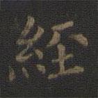 王羲之写的楷书经