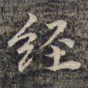 祝允明写的楷书经