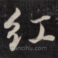 粱國(guó)治寫的楷書紅