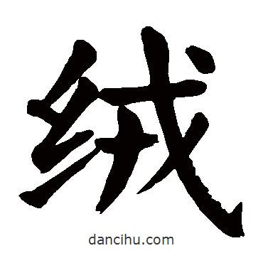 顏真卿寫的楷書絨
