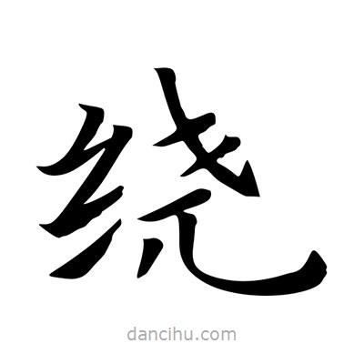 王羲之写的楷书绕