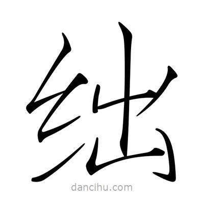 宋徽宗寫的楷書絀
