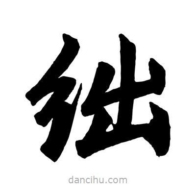 趙孟頫寫的楷書絀