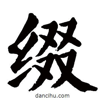 顏真卿寫的楷書綴