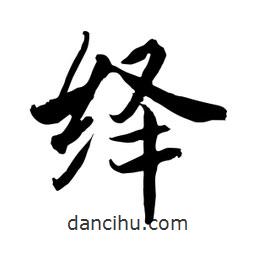 何鐵山寫的楷書繹
