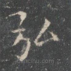 王羲之寫的楷書弘