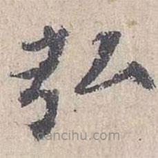 城南唱和詩卷寫的楷書弘