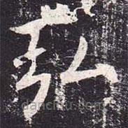 魏棲梧寫的楷書弘
