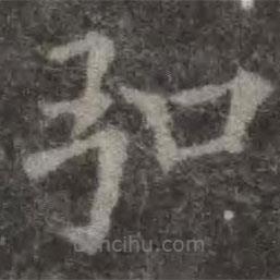 歐陽詢寫的楷書弘