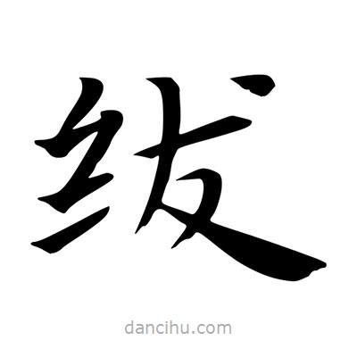 王羲之寫的楷書紱