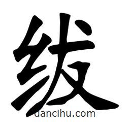 张裕钊写的楷书绂