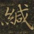 李德裕寫的楷書緘