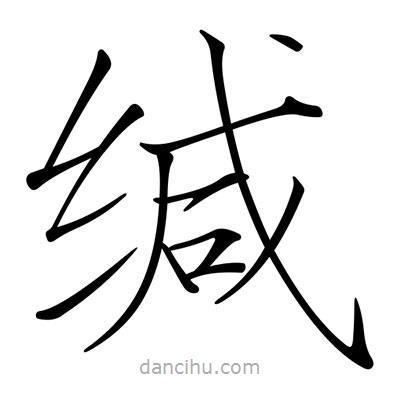 宋徽宗寫的楷書緘