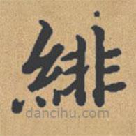 鐘紹京寫的楷書緋