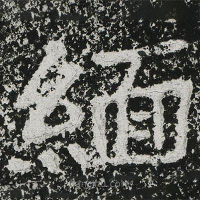 鄭道昭寫的楷書緬