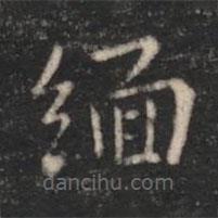 緬書法圖片