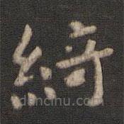 颜真卿写的楷书绮