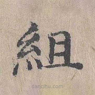 組書(shū)法圖片