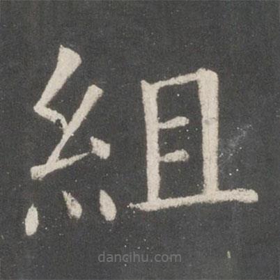 組書法圖片