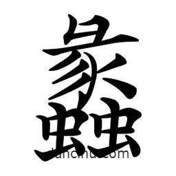 文征明寫的楷書蠡