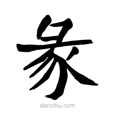 陶建華寫的楷書(shū)彖