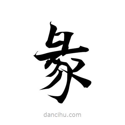 張即之寫的楷書彖
