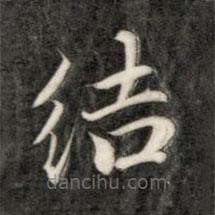 成親王寫的楷書結(jié)