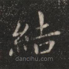 鐘繇寫的楷書結(jié)