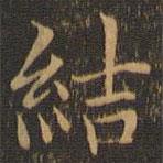 袁泰寫的楷書結(jié)
