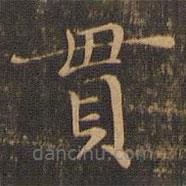 柳貫寫的楷書貫