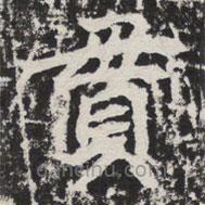 等慈寺碑寫(xiě)的楷書(shū)貫
