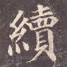 顏真卿寫(xiě)的楷書(shū)續(xù)