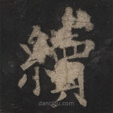 歐陽(yáng)詢(xún)寫(xiě)的楷書(shū)續(xù)