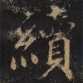 顏真卿寫(xiě)的楷書(shū)續(xù)