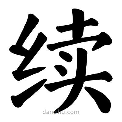 顏真卿寫(xiě)的楷書(shū)續(xù)