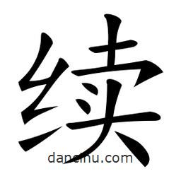 微軟寫的楷書續(xù)