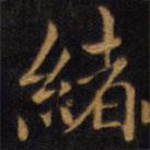 赵孟頫写的楷书绪