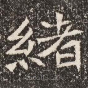 魏碑寫的楷書(shū)緒