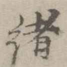 倪瓚寫(xiě)的楷書(shū)緒