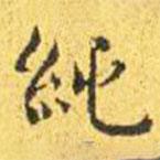 王寵寫(xiě)的楷書(shū)純