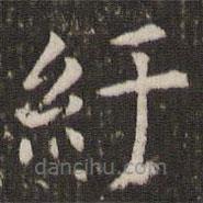 管世昌寫的楷書紆