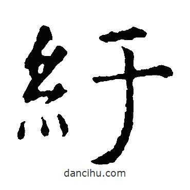 虞世南寫的楷書紆