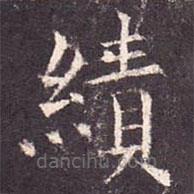 孔穎達(dá)碑寫的楷書績(jī)