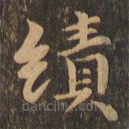 吳寬寫的楷書績
