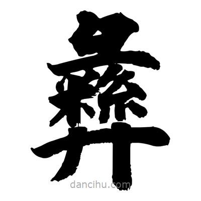 劉克寫的楷書彝