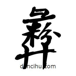 何紹基寫的楷書彝